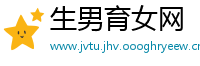 生男育女网